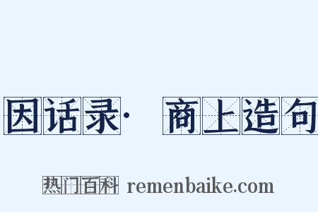 因话录·商上造句是什么意思的图片